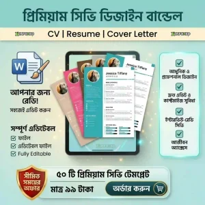 প্রিমিয়াম CV / Resume / Cover Letter টেমপ্লেট