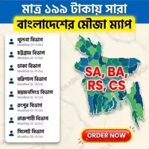 বাংলাদেশের সকল জেলার অরিজিনাল মৌজা ম্যাপ