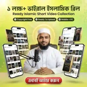 ১ লক্ষ+ ভাইরাল ইসলামিক ও এআই রিল বান্ডেল ( 100% Copyright Free )
