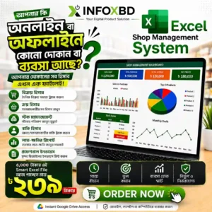 Excel শপ ম্যানেজমেন্ট সিস্টেম – স্মার্ট ব্যবসা পরিচালনার সমাধান